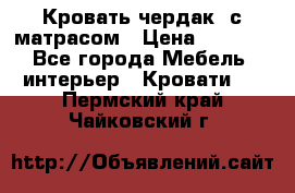 Кровать чердак  с матрасом › Цена ­ 8 000 - Все города Мебель, интерьер » Кровати   . Пермский край,Чайковский г.